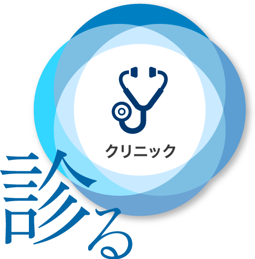 クリニック 診る