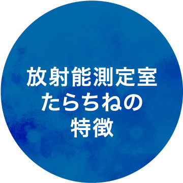 放射能測定室たらちねの特徴