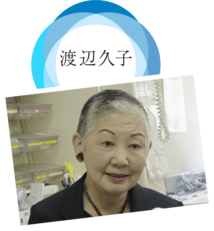 渡辺久子