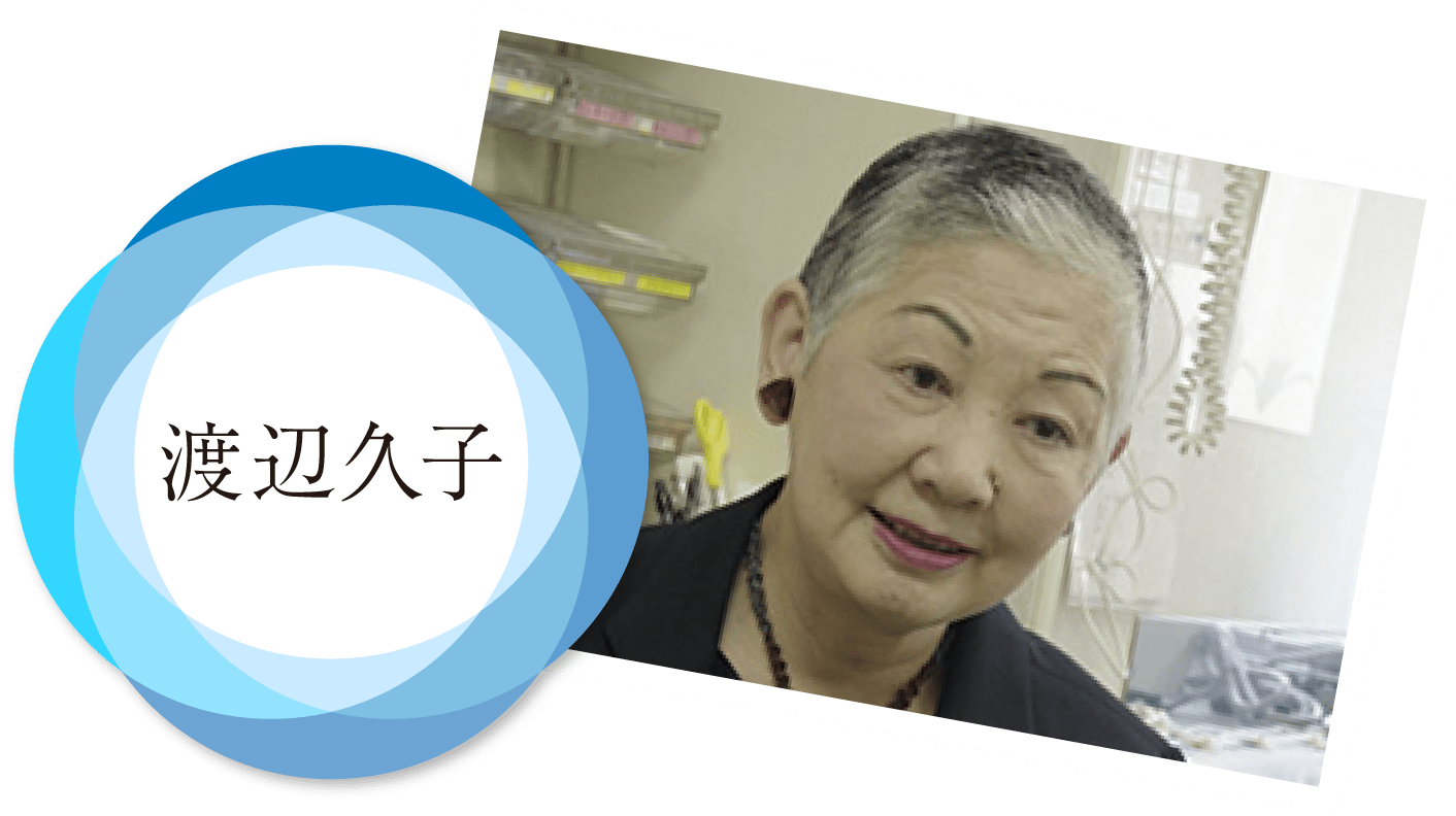 渡辺久子