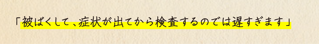 「被ばくして、症状が出てから検査するのでは遅すぎます」