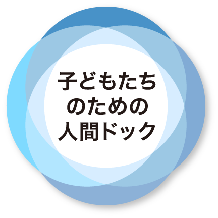 子どもたちのための人間ドック