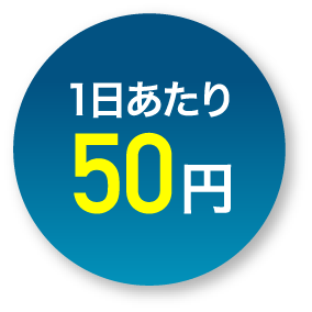 1日あたり50円