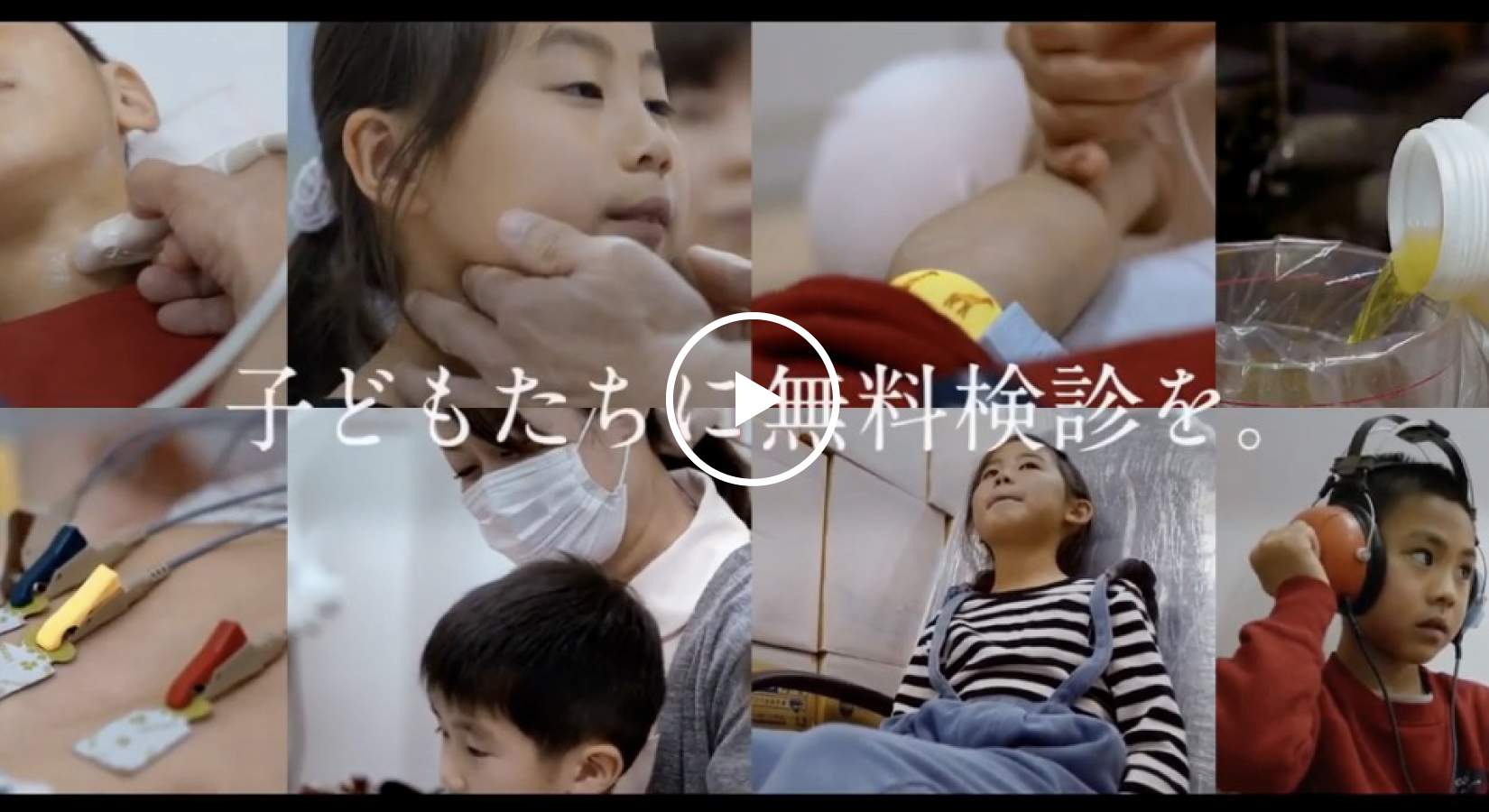 子どもたちに無料検診を。