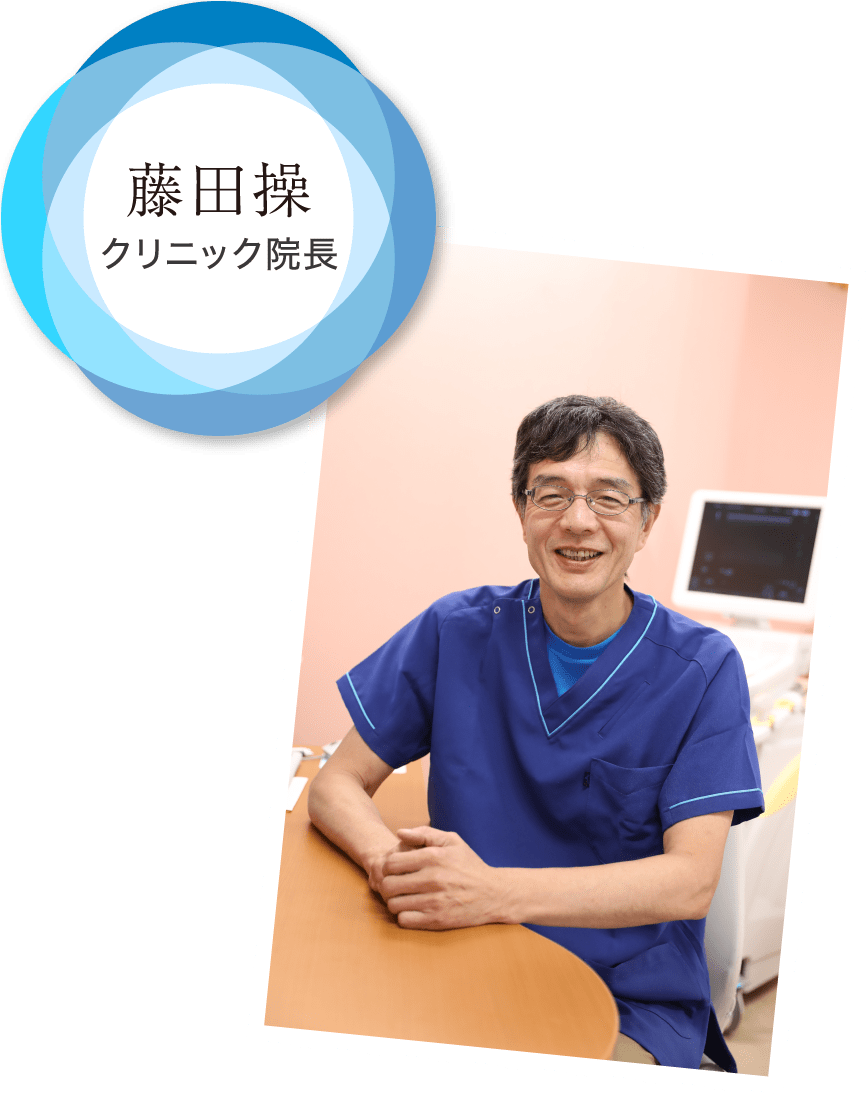 藤田操 クリニック院長