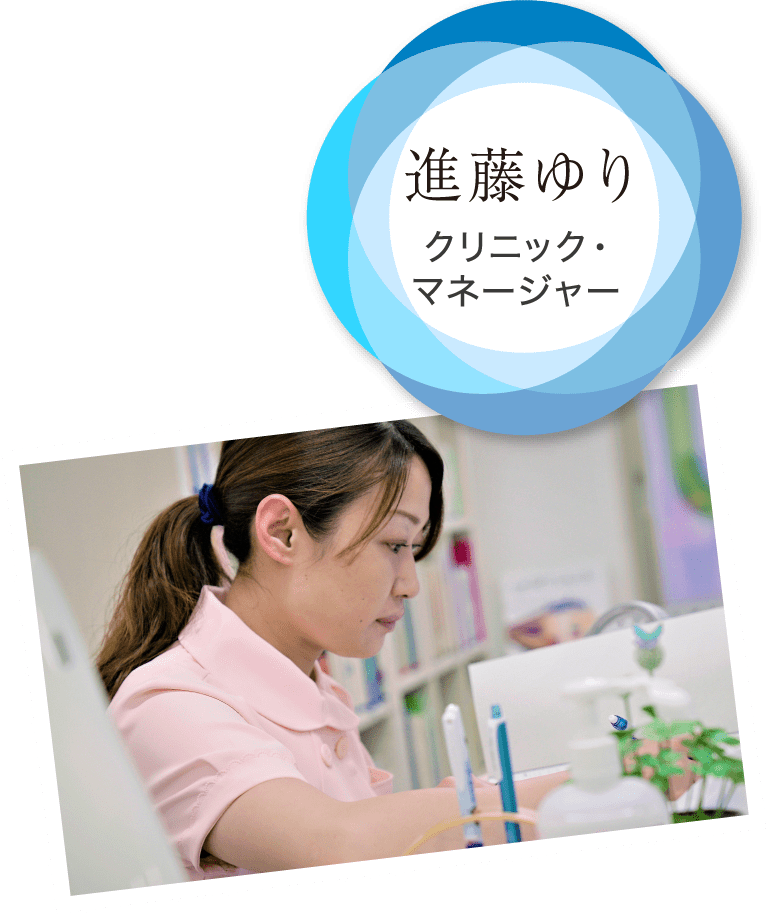 進藤ゆり クリニック・マネージャー