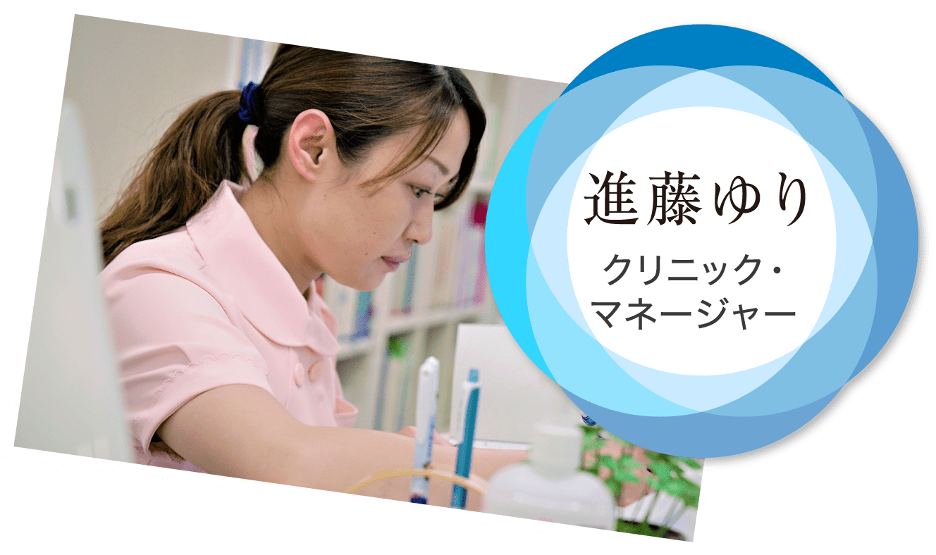 進藤ゆり クリニック・マネージャー