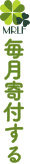 毎月寄付する
