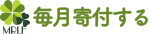 毎月寄付する